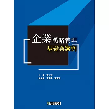 企業戰略管理基礎與案例