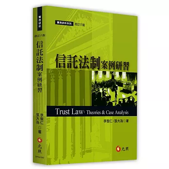 信託法制案例研習（六版） | 拾書所