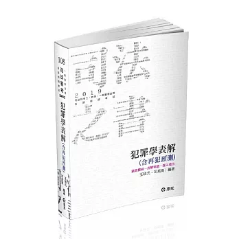 犯罪學表解(含再犯預測)(司法特考三、四等考試適用)