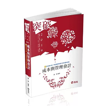 成本與管理會計(高普考‧三、四等特考‧原住民三、四等‧關務三等考試適用)