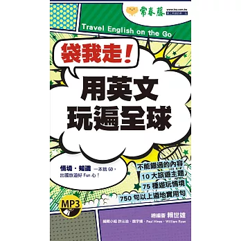 袋我走！用英文玩遍全球+1MP3（口袋書，附防水書套）