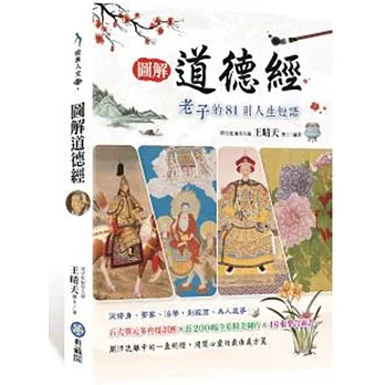 圖解道德經 老子的81則人生短語