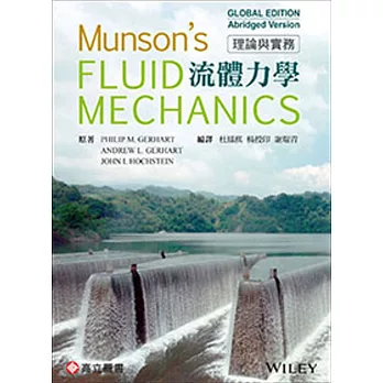 流體力學－理論與實務 (Gerhart & Hochstein:Munson’s Fluid Mechanics)(Global Edition)精簡版（二版）