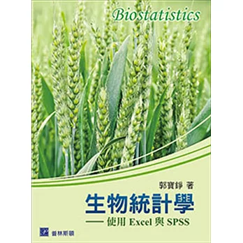 生物統計學－使用 Excel 與 SPSS | 拾書所