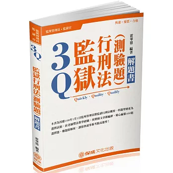 3Q監獄行刑法(測驗題)-解題書-2019監所管理員、監獄官(保成)