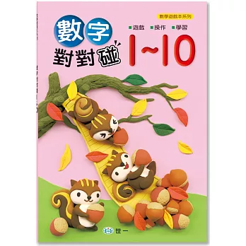 數字對對碰1-10