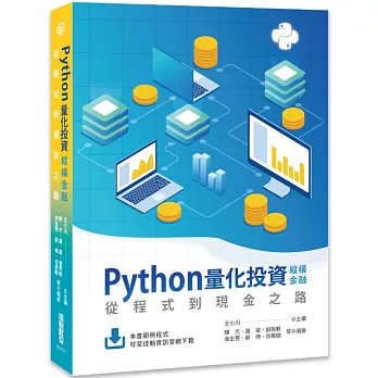 Python量化投資縱橫金融：從程式到現金之路