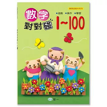 數字對對碰1-100