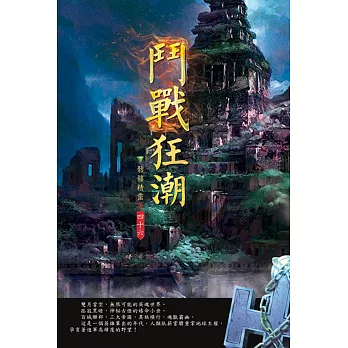 鬥戰狂潮(第四十六卷)：異族禁地