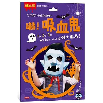 Crazy Halloween：吸血鬼立體大面具 | 拾書所