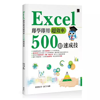 Excel即學即用超效率500招速成技