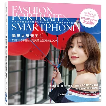 攝影大師黃天仁教你用手機拍出完美的生活時尚Look！