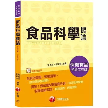 【考取證照必備用書】食品科學概論[保健食品初級工程師]