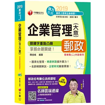 【高分上榜秘笈】企業管理(含大意)[郵政招考專業職(二)內勤][贈學習診斷測驗、讀書計畫表]