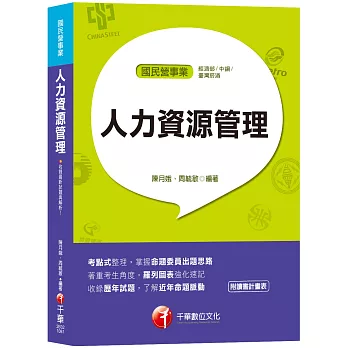 【高分上榜的第一選擇】人力資源管理(含概要)[國民營事業／經濟部聯合招考／中鋼招考／臺灣菸酒]