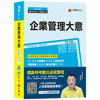 【高分上榜秘笈】企業管理(含大意)[鐵路特考佐級、鐵路營運人員][贈學習診斷測驗、讀書計畫表]