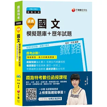 【107年最新鐵路題庫】逼真！國文模擬題庫+歷年試題 [鐵路特考佐級]