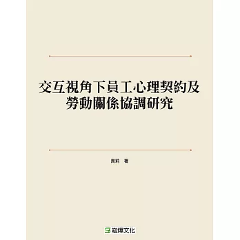 交互視角下員工心理契約及勞動關係協調研究