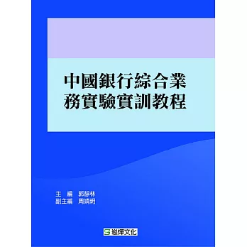 中國銀行綜合業務實驗實訓教程