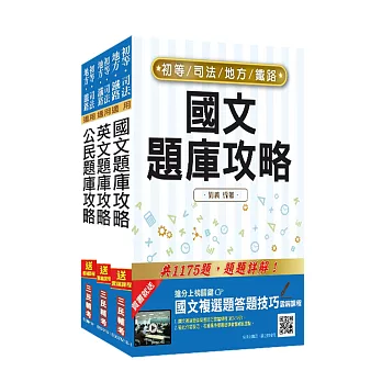 2019年初等/地方/司法五等、鐵路佐級[共同科目]題庫套書