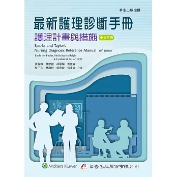 最新護理診斷手冊：護理計畫與措施（3版）