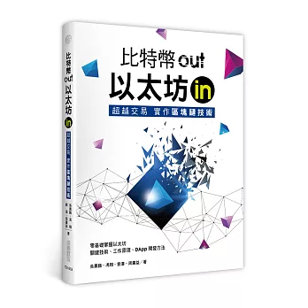 比特幣out、以太坊in： 超越交易實作區塊鏈技術