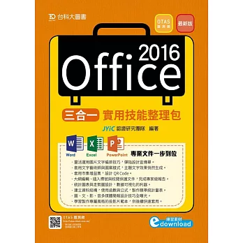 Office 2016三合一實用技能整理包 附範例素材檔