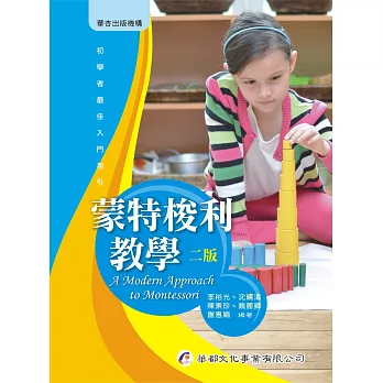 蒙特梭利教學（2版）