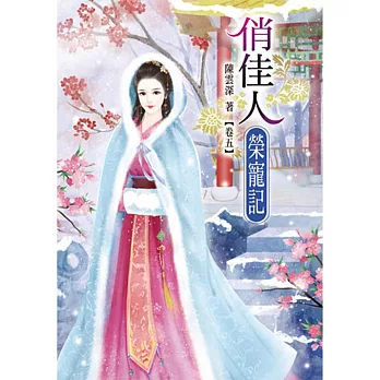 俏佳人榮寵記(五)