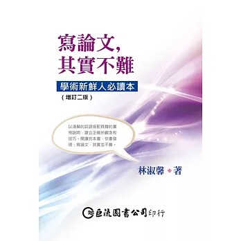 寫論文, 其實不難 :  學術新鮮人必讀本 /