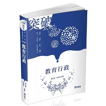 教育行政（高考、各類特考、研究所考試適用）