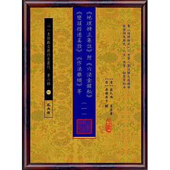 《地理辨正集註》附 《六法金鎖秘》 《巒頭指迷真詮》 《作法雜綴》等【五冊不分售】