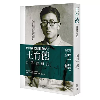 王育德自傳暨補記：台灣獨立運動啟蒙者