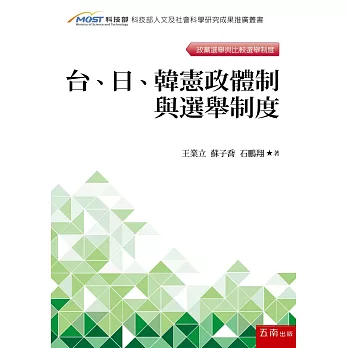 台、日、韓憲政體制與選舉制度