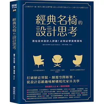 經典名椅的設計思考:百位日本設計人評選！必知必學賞椅百科