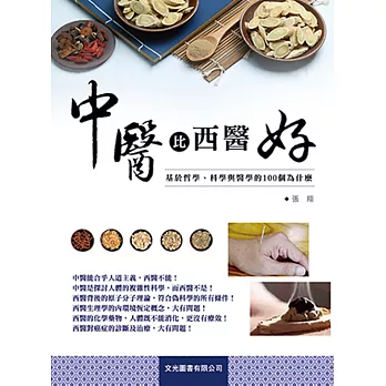 中醫比西醫好：基於哲學、科學與醫學的100個為什麼