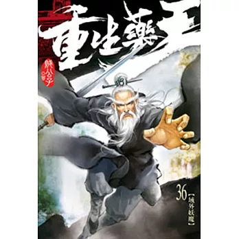重生藥王36