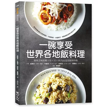 一碗享受世界各地飯料理：簡單美味的韓×中×日×西式66道蓋飯和炒飯