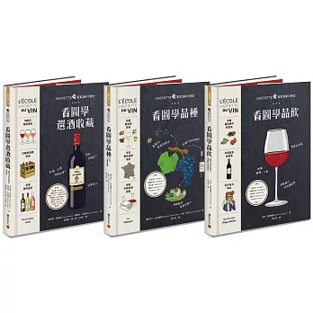 Hachette葡萄酒新手教室系列：品酒+品種+收藏