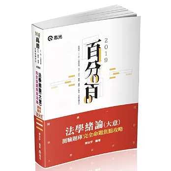 法學緒論(大意)百分百測驗題庫：完全命題焦點攻略（高普初‧三、四、五等特考‧升等考‧各類考試適用）