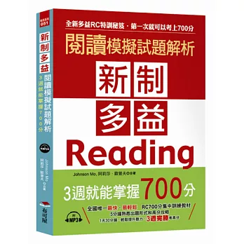 新制多益閱讀模擬試題解析：3週就能掌握700分（附MP3）