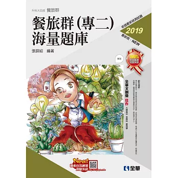 升科大四技：餐旅群(專二)海量題庫(2019最新版)(附解答本) | 拾書所