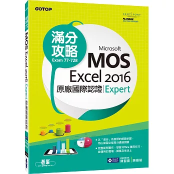 Microsoft MOS Excel 2016 Expert 原廠國際認證滿分攻略 (Exam 77-728)