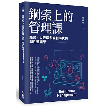 鋼索上的管理課： 駭客、災變與多變動時代的韌性管理學
