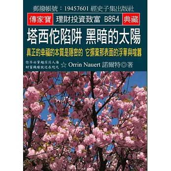 塔西佗陷阱 黑暗的太陽：真正的幸福的本質是隱密的 它摒棄那表面的浮華與喧囂