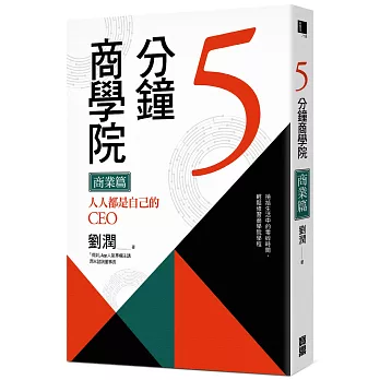 5分鐘商學院 商業篇:人人都是自己的CEO