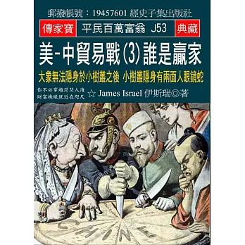 美-中貿易戰(3)誰是贏家：大象無法隱身於小樹叢之後 小樹叢隱身有兩面人眼鏡蛇