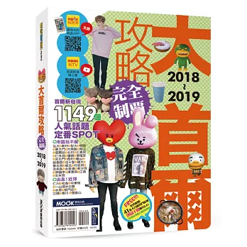 大首爾攻略完全制霸2018-2019