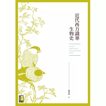 近代西方識華生物史