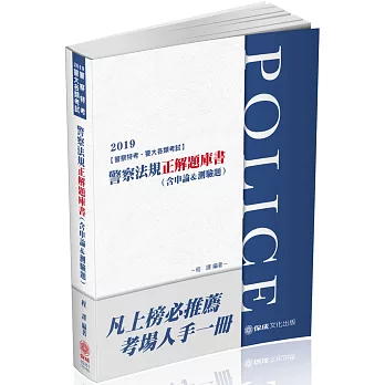 警察法規：正解題庫書（含申論＆測驗題）2019警察特考（保成）